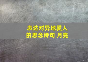 表达对异地爱人的思念诗句 月亮